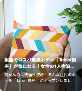 【公式】Tabist（タビスト）宿泊予約サイト｜全国200以上のホテル・旅館で国内旅行 (1)