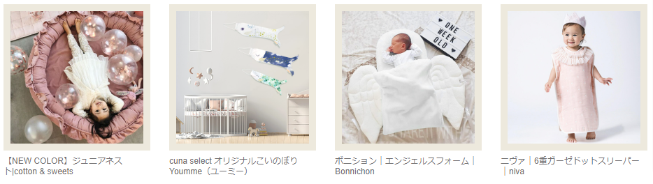 ベビー用品＆キッズ用品通販｜クーナセレクト (3)